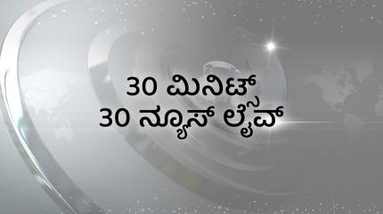 30 Minutes 30 News Live on News18 Kannada News - past program