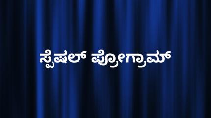 Special Program on News18 Kannada News - past program