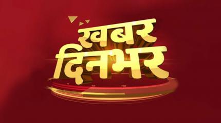 Khabar Din Bhar on ABP News India - past program