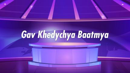 Gav Khedychya Baatmya on NDTV Marathi - past program