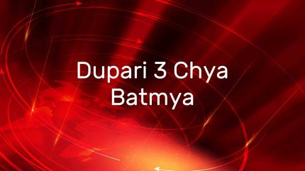 Dupari 3 Chya Batmya on Zee 24 Taas - past program