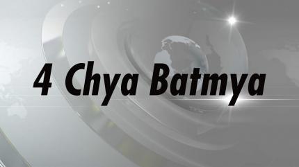 4 Chya Batmya on Zee 24 Taas - past program