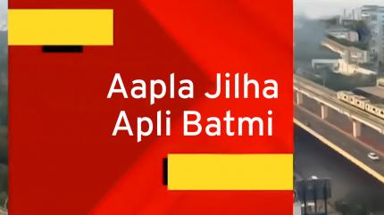 Aapla Jilha Apli Batmi on Zee 24 Taas - past program