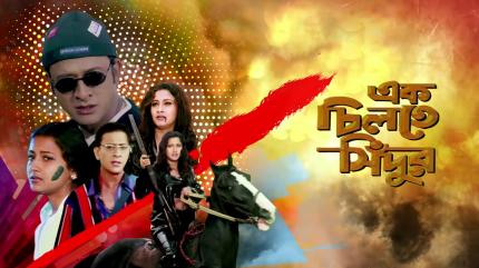 Ek Chiltey Sindoor on Zee Bangla Cinema - past program