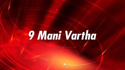 9 Mani Vartha on News 18 Kerala - past program