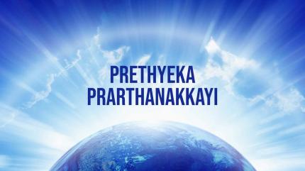 Prethyeka Prarthanakkayi on Powervision TV - past program