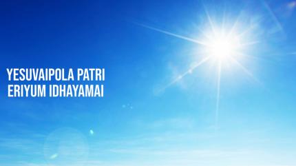 Yesuvaipola Patri Eriyum Idhayamai on Madha TV - past program