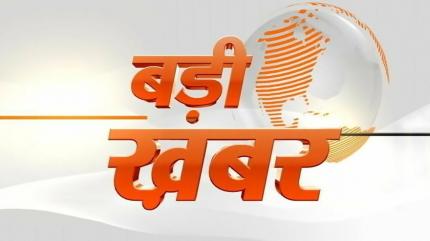 Badi Khabar on Zee News - past program