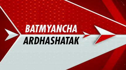 Batmyancha Ardhashatak on ABP Majha - past program