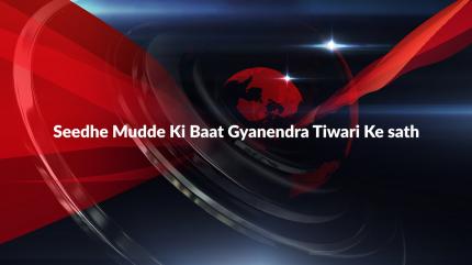 Seedhe Mudde Ki Baat Gyanendra Tiwari Ke sath on Vistaar News - past program