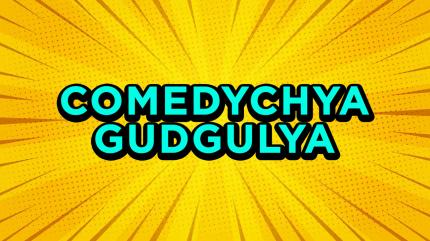 Comedy Chya Gudgulya Episode 29 on Zee Talkies HD  - past program