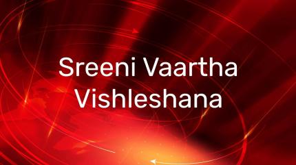 Sreeni Vaartha Vishleshana on 6 TV - past program