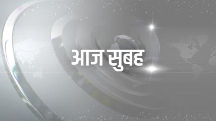 Aaj Subah on Aaj Tak - past program