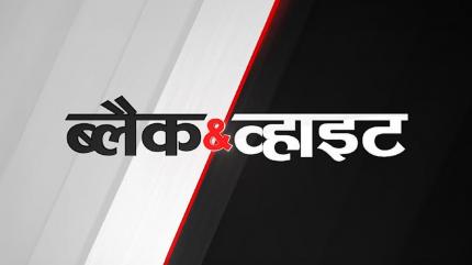 Black And White on Aaj Tak - past program