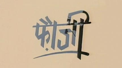 Fauji Episode 88 on DD National - past program