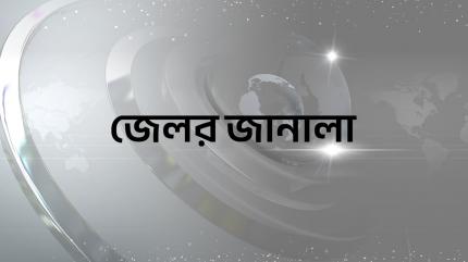 Jelar Janala on U Bangla - past program