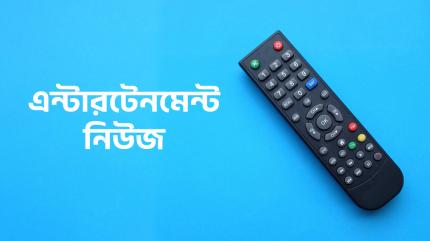 Entertainment News on U Bangla - past program