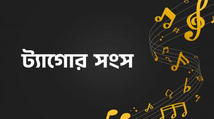 Tagore Songs on U Bangla - past program