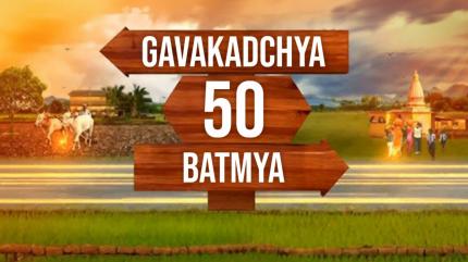 Gavakadchya 50 Batmya on News18 Lokmat - past program