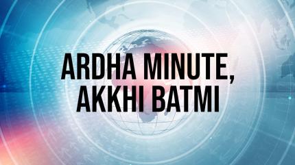Ardha Minute, Akkhi Batmi on Pudhari News - past program
