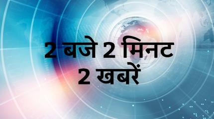 2 Baje 2 Min 2 Khabar on Zee News - past program
