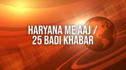 Haryana Me Aaj / 25 Badi Khabar on India News Haryana - past program