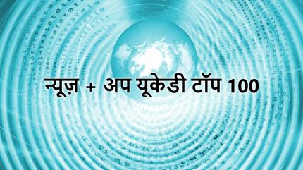 News + Up UKD Top 100 on News18 UP - past program