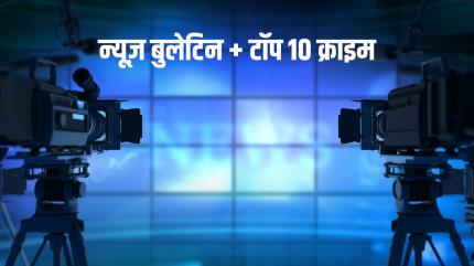 News Bulletin + Top 10 Crime on News18 UP - past program