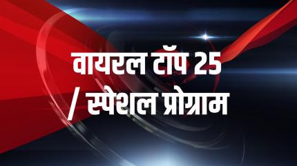 Viral Top 25 / Special Program on News18 UP - past program