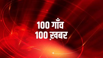 100 Gaon 100 Khabar on News18 UP - past program