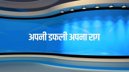Apani Dhapali Apana Raag on News18 UP - past program
