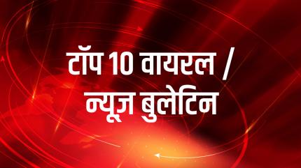 Top 10 Viral / News Bulletin on News18 UP - past program