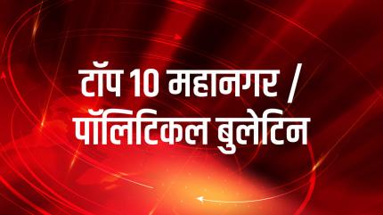 Top 10 Mahanagar / Political Bulletin on News18 UP - past program