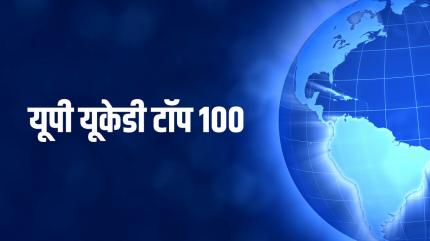Up UKD Top 100 on News18 UP - past program