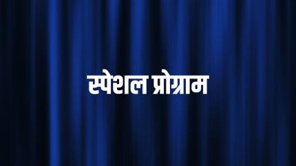 Special Program on News18 UP - past program