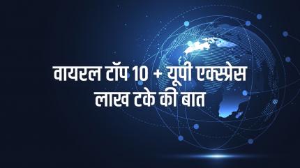 Viral Top 10 + Up Express Lakh Take Ki Baat on News18 UP - past program