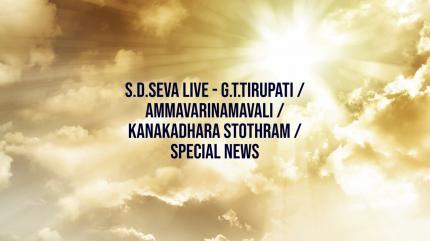 S.D.Seva Live - G.T.Tirupati / Ammavarinamavali / Kanakadhara Stothram / Special News Live on Sri Venkateshwar Bhakti - past program