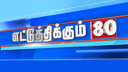Ettuthikkum 80 on News 18 Tamilnadu - past program