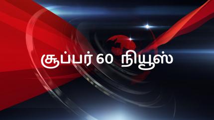 Super 60 News on News 18 Tamilnadu - past program