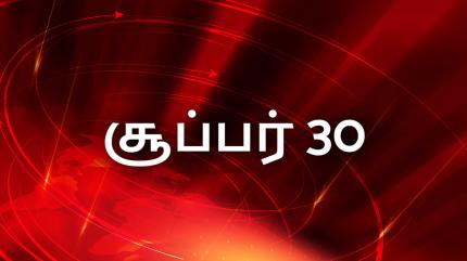 Super 30 on News 18 Tamilnadu - past program