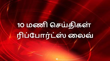 10 Mani Seithigal Reports live on News 18 Tamilnadu - past program