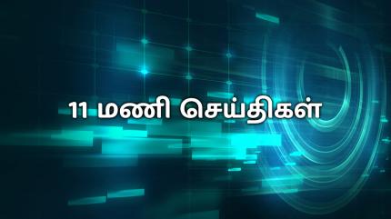11 Mani Seithigal on News 18 Tamilnadu - past program