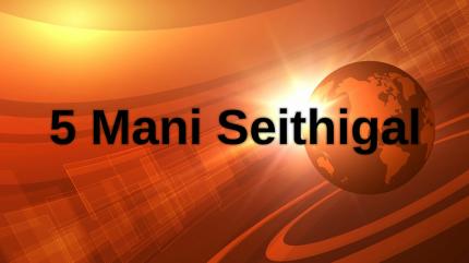 5 Mani Seithigal on News 18 Tamilnadu - past program