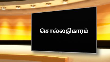 Sollathigaram on News 18 Tamilnadu - past program