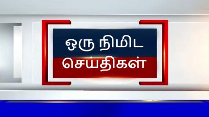 Oru Nimida Seithigal on News 18 Tamilnadu - past program