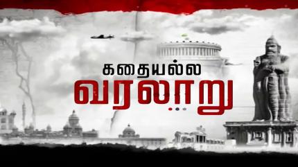 Kadhai Alla Varalaru on News 18 Tamilnadu - past program