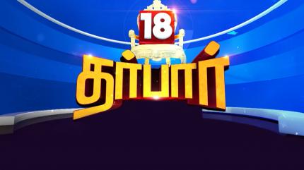 18 Dharbar on News 18 Tamilnadu - past program