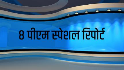 8 PM Special report on TV9 Maharashtra - past program