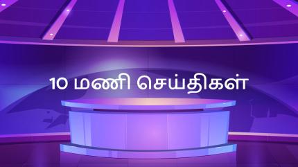 10 Mani Seithigal on Sun News - past program