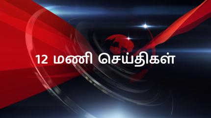 12 Mani Seithigal on Sun News - past program